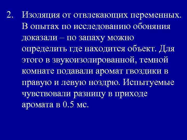 2. Изоляция от отвлекающих переменных. В опытах по исследованию обоняния доказали – по запаху