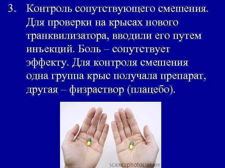 3. Контроль сопутствующего смешения. Для проверки на крысах нового транквилизатора, вводили его путем инъекций.