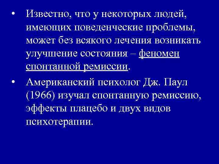  • Известно, что у некоторых людей, имеющих поведенческие проблемы, может без всякого лечения