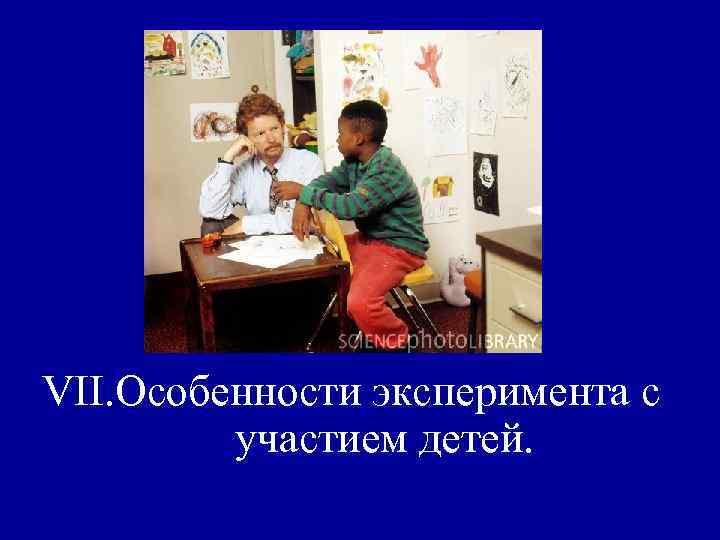 VII. Особенности эксперимента с участием детей. 