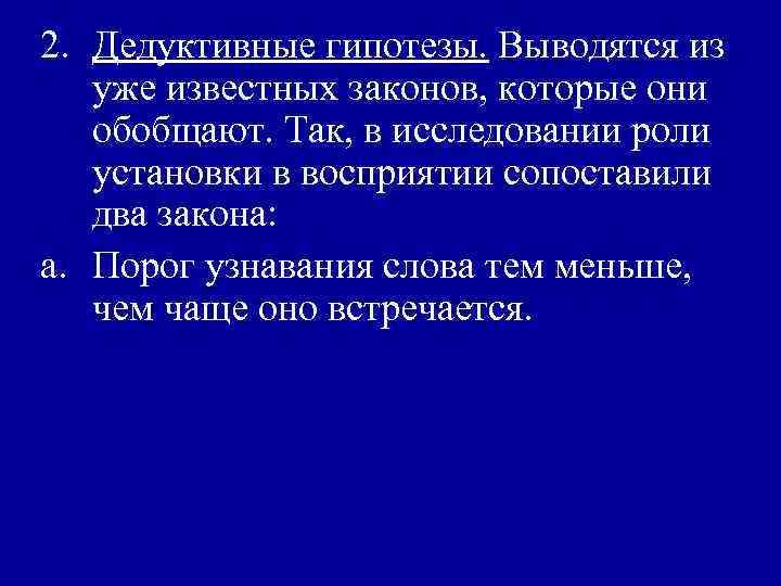 2. Дедуктивные гипотезы. Выводятся из уже известных законов, которые они обобщают. Так, в исследовании