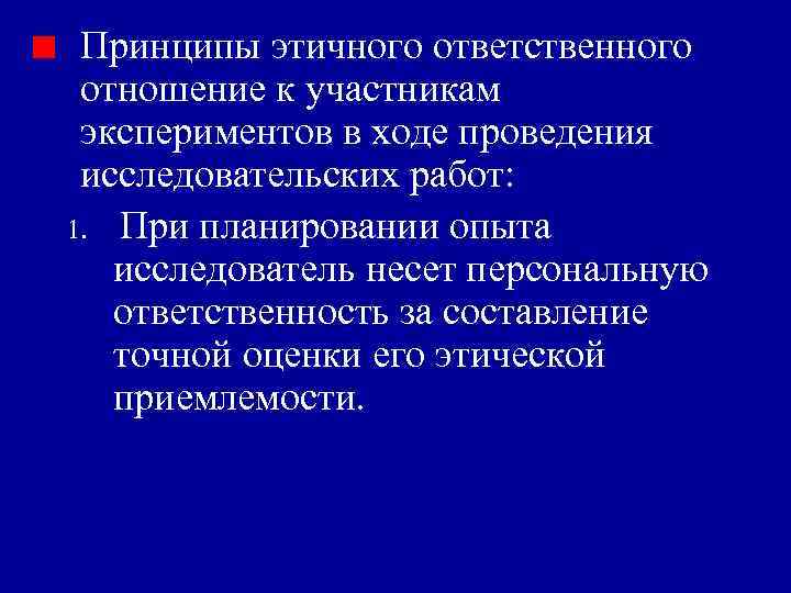 Принципы этичного ответственного отношение к участникам экспериментов в ходе проведения исследовательских работ: 1. При