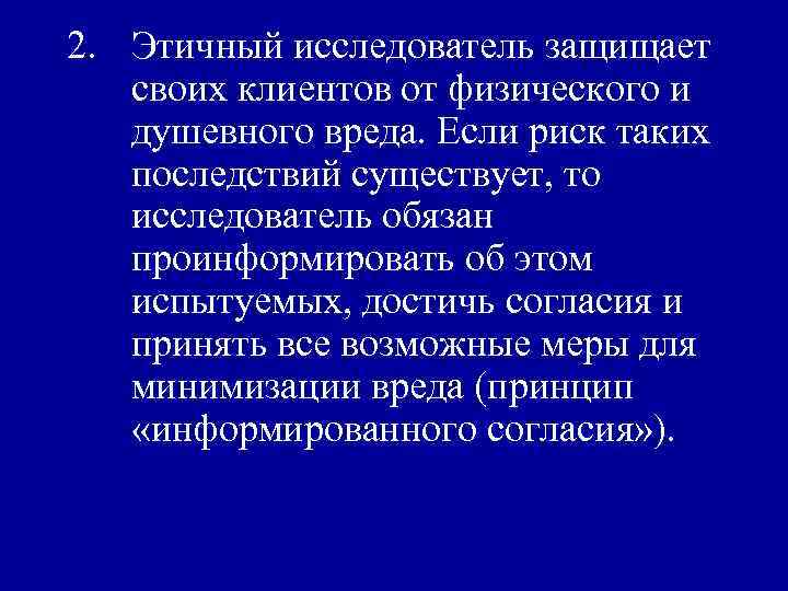 2. Этичный исследователь защищает своих клиентов от физического и душевного вреда. Если риск таких