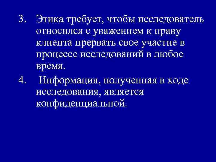 3. Этика требует, чтобы исследователь относился с уважением к праву клиента прервать свое участие