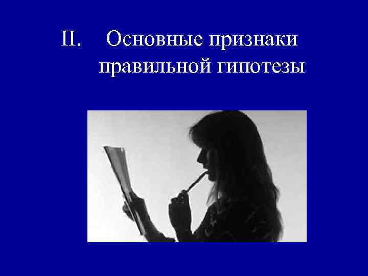 II. Основные признаки правильной гипотезы 