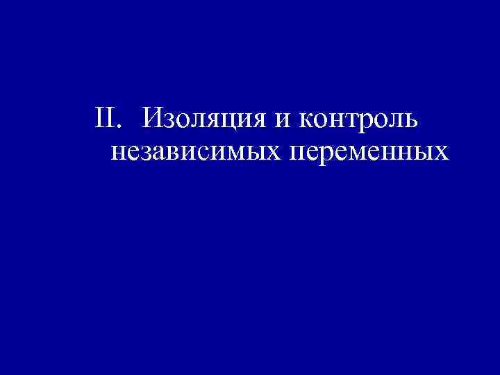 II. Изоляция и контроль независимых переменных 