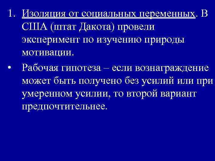 1. Изоляция от социальных переменных. В США (штат Дакота) провели эксперимент по изучению природы