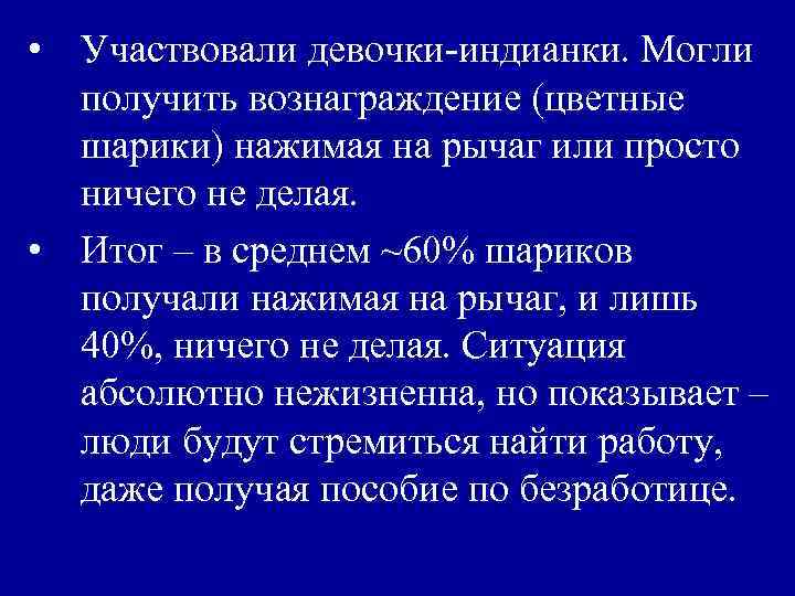  • Участвовали девочки-индианки. Могли получить вознаграждение (цветные шарики) нажимая на рычаг или просто