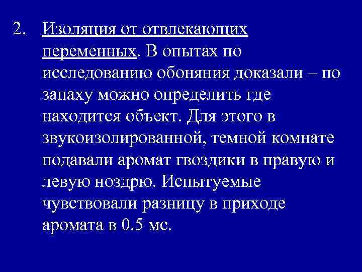 2. Изоляция от отвлекающих переменных. В опытах по исследованию обоняния доказали – по запаху