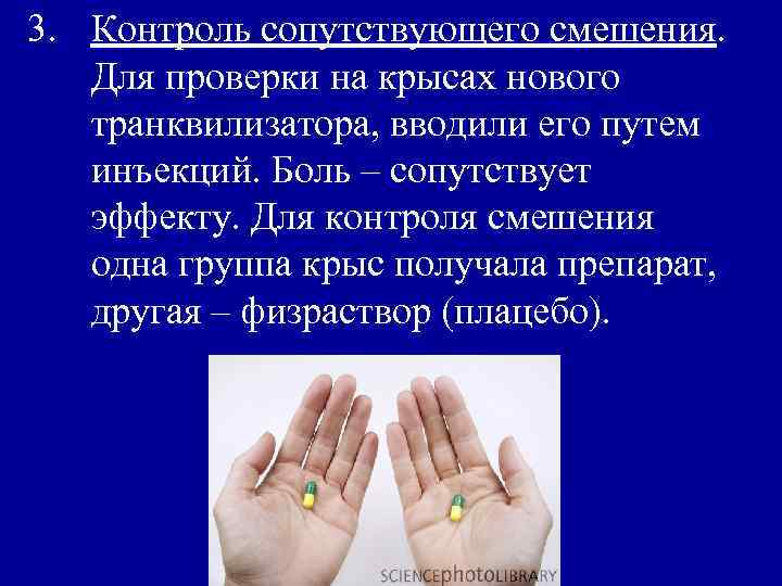 3. Контроль сопутствующего смешения. Для проверки на крысах нового транквилизатора, вводили его путем инъекций.