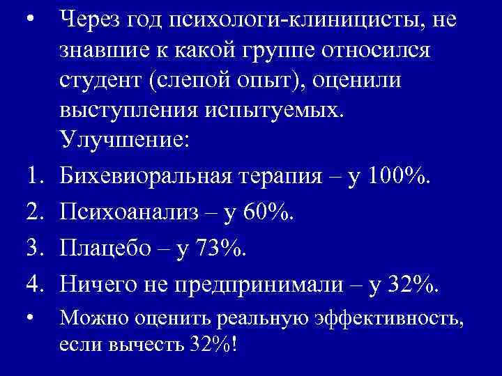  • Через год психологи-клиницисты, не знавшие к какой группе относился студент (слепой опыт),