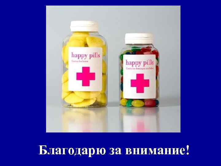 Благодарю за внимание! 