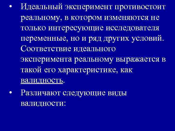  • Идеальный эксперимент противостоит реальному, в котором изменяются не только интересующие исследователя переменные,