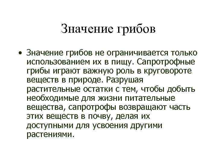 Значение грибов • Значение грибов не ограничивается только использованием их в пищу. Сапротрофные грибы