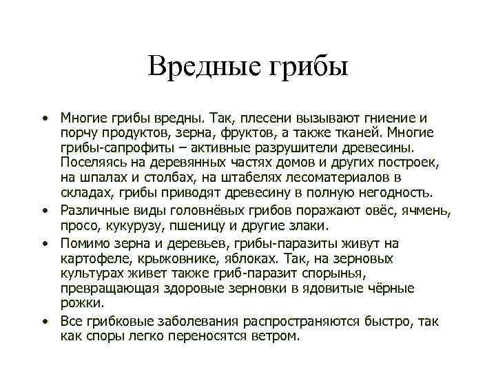 Вредные грибы • Многие грибы вредны. Так, плесени вызывают гниение и порчу продуктов, зерна,