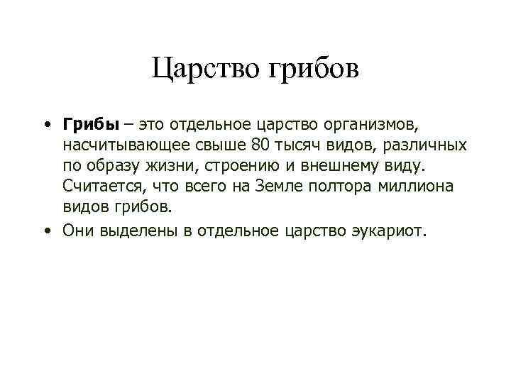 Царство грибов • Грибы – это отдельное царство организмов, насчитывающее свыше 80 тысяч видов,