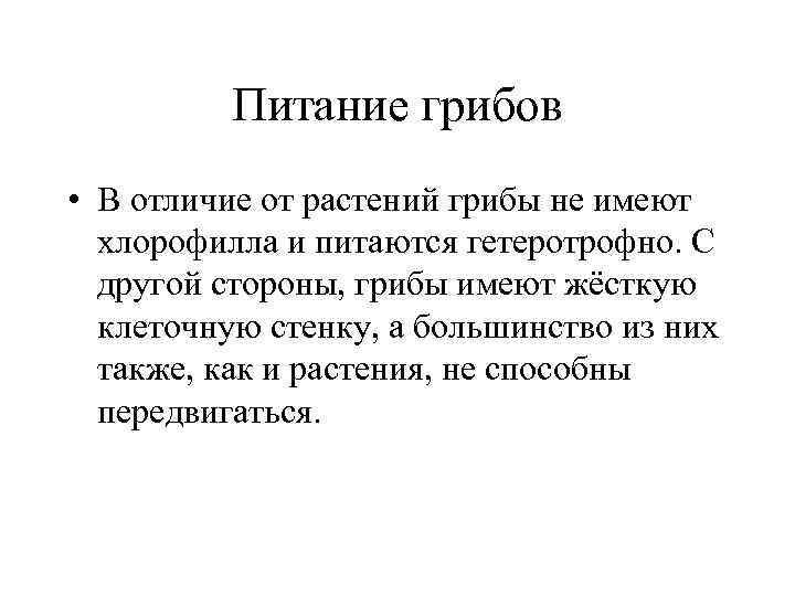 Питание грибов • В отличие от растений грибы не имеют хлорофилла и питаются гетеротрофно.