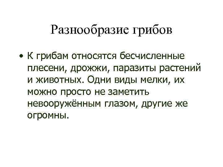 Разнообразие грибов • К грибам относятся бесчисленные плесени, дрожжи, паразиты растений и животных. Одни