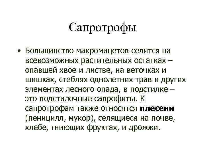 Сапротрофы • Большинство макромицетов селится на всевозможных растительных остатках – опавшей хвое и листве,