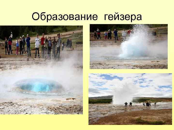Образование гейзера 