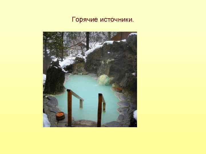 Горячие источники. 