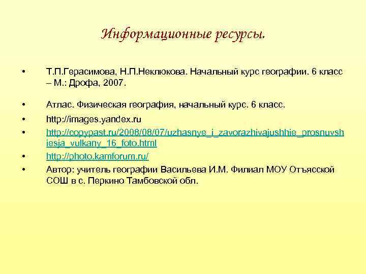 Информационные ресурсы. • Т. П. Герасимова, Н. П. Неклюкова. Начальный курс географии. 6 класс