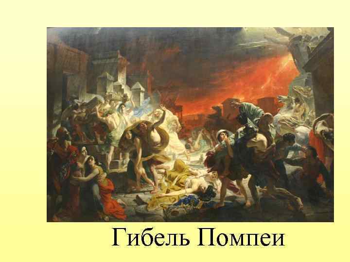 Гибель Помпеи 