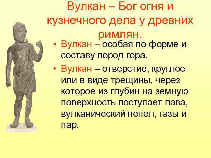 Вулкан – Бог огня и кузнечного дела у древних римлян. • Вулкан – особая