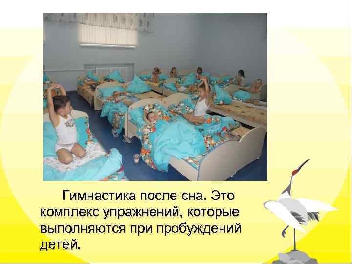 Гимнастика после сна. Это комплекс упражнений, которые выполняются при пробуждений детей. 
