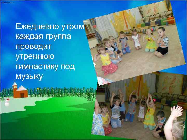 Ежедневно утром каждая группа проводит утреннюю гимнастику под музыку 