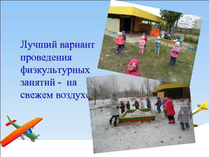 Лучший вариант проведения физкультурных занятий - на свежем воздухе. 