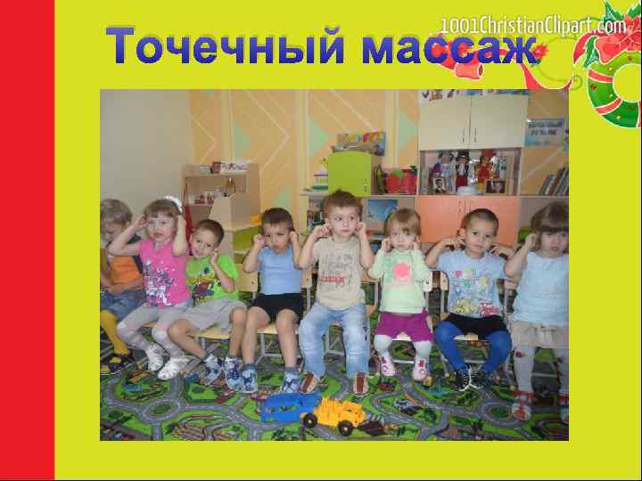 Точечный массаж 