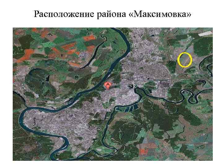 Расположение района «Максимовка» 2 