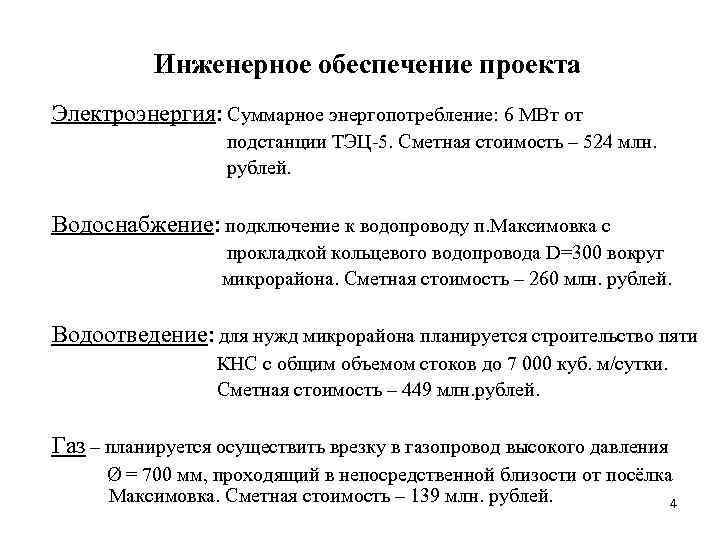 Инженерное обеспечение проекта Электроэнергия: Суммарное энергопотребление: 6 МВт от подстанции ТЭЦ-5. Сметная стоимость –