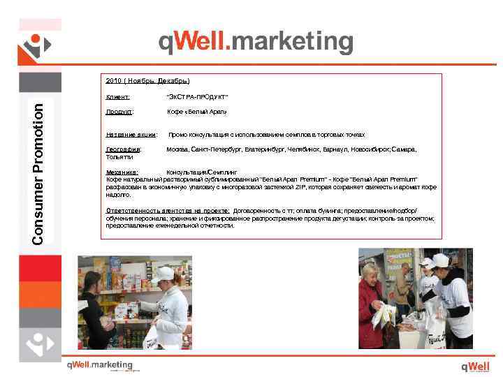 2010 ( Ноябрь, Декабрь) Consumer Promotion Клиент: 