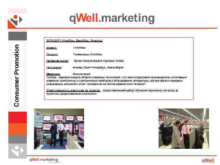 Consumer Promotion 2010 -2011 (Ноябрь, Декабрь, Январь) Клиент: «Toshiba» Продукт: Телевизоры «Toshiba» Название акции: