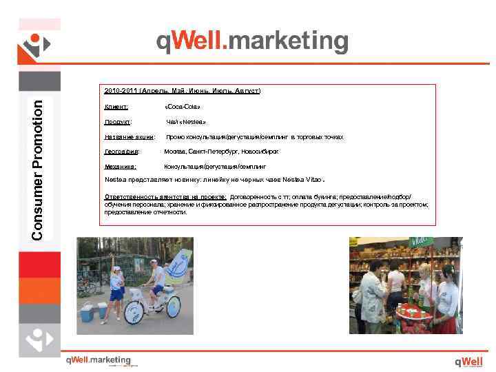 Consumer Promotion 2010 -2011 (Апрель, Май, Июнь, Июль, Август) Клиент: «Coca-Cola» Продукт: Чай «Nestea»