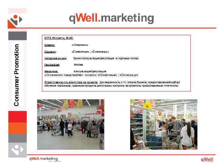 Consumer Promotion 2012 (Апрель, Май) Клиент: «Останкино» Продукт: «Сливочные» ; «Сосиска. ру» Название акции:
