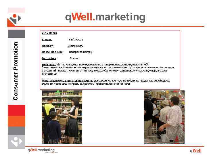2012 (Май) Consumer Promotion Клиент: Kraft Foods Продукт: «Karte Noer» Название акции: Подарок за