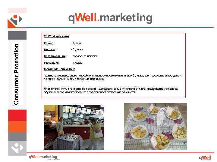 Consumer Promotion 2012 (Май-июль) Клиент: Супчик Продукт: «Супчик» Название акции: Подарок за покупку География: