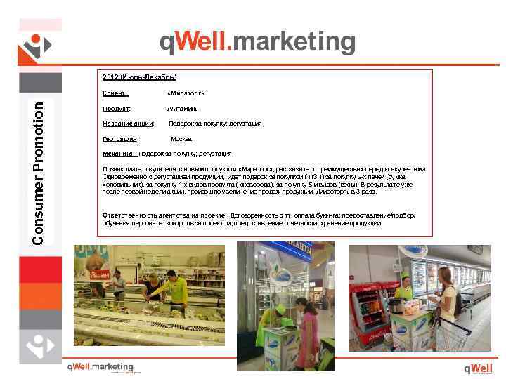 2012 (Июль-Декабрь) Consumer Promotion Клиент: «Мираторг» Продукт: «Vитамин» Название акции: Подарок за покупку; дегустация
