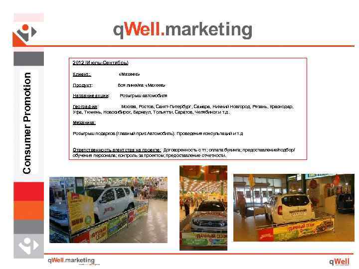 Consumer Promotion 2012 (Июль-Сентябрь) Клиент: «Махеев» Продукт: Вся линейка «Махеев» Название акции: Розыгрыш автомобиля