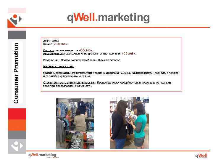 Consumer Promotion 2011 - 2012 Клиент: «COLINS» Продукт: дисконтные карты «COLINS» . « COLINS»