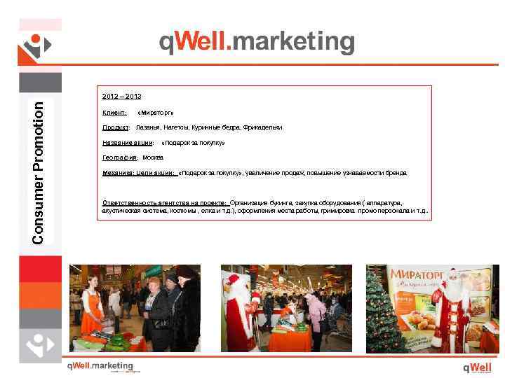 Consumer Promotion 2012 – 2013 Клиент: «Мираторг» Продукт: Лазанья, Нагетсы, Куринные бедра, Фрикадельки Название