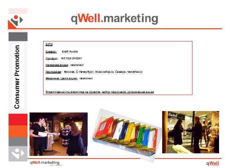 Consumer Promotion 2012 Клиент: Kraft Foods Продукт: RITTER SPORT Название акции: семплинг География: Москва,