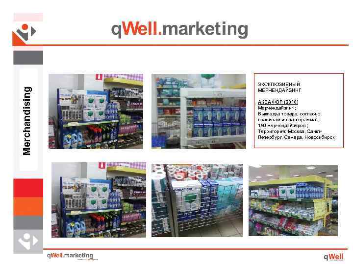 Merchandising ЭКСКЛЮЗИВНЫЙ МЕРЧЕНДАЙЗИНГ АКВАФОР (2010) Мерчендайзинг ; Выкладка товара, согласно правилам и планограмме ;