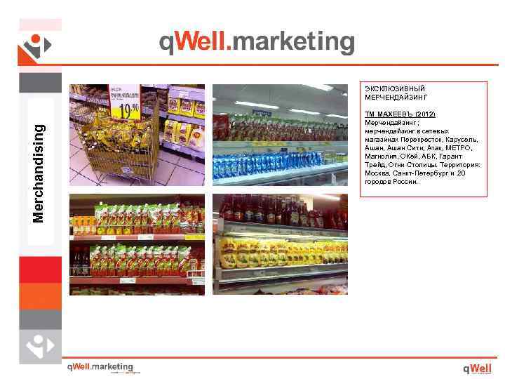 Merchandising ЭКСКЛЮЗИВНЫЙ МЕРЧЕНДАЙЗИНГ ТМ МАХЕЕВЪ (2012) Мерчендайзинг ; мерчендайзинг в сетевых магазинах Перекресток, Карусель,
