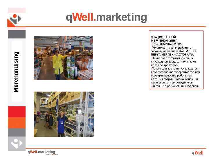 Merchandising СТАЦИОНАРНЫЙ МЕРЧЕНДАЙЗИНГ «ХУСКВАРНА» (2012): Механика – мерчендайзинг в сетевых магазинах ОБИ, МЕТРО, ЛЕРУА