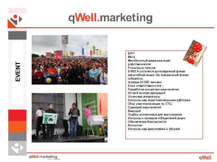 EVENT 2011 Мега. Богатый дядюшка ищет родственников Розыгрыш призов В МЕГА состоялся долгожданный финал