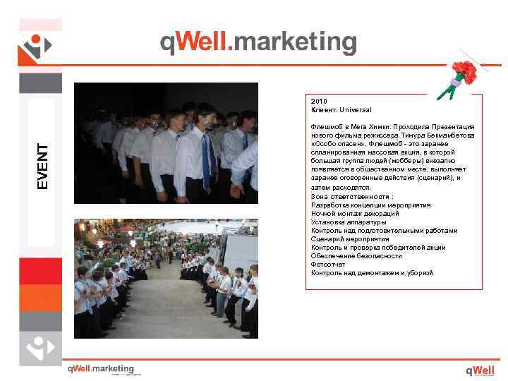 EVENT 2010 Клиент. Universal Флешмоб в Мега Химки. Проходила Презентация нового фильма режиссера Тимура